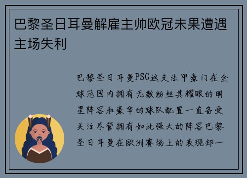 巴黎圣日耳曼解雇主帅欧冠未果遭遇主场失利