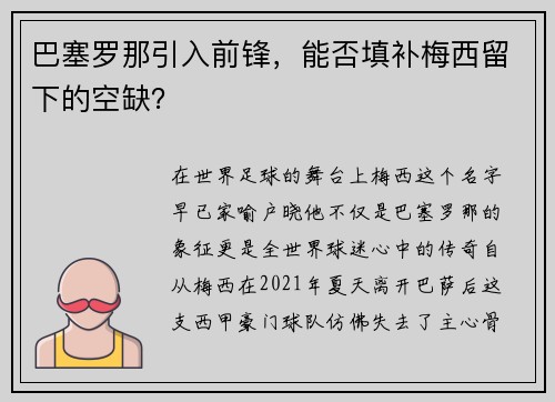 巴塞罗那引入前锋，能否填补梅西留下的空缺？