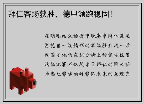 拜仁客场获胜，德甲领跑稳固！