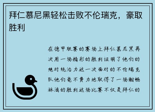 拜仁慕尼黑轻松击败不伦瑞克，豪取胜利