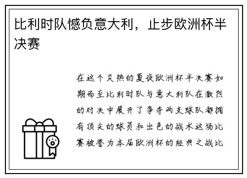 比利时队憾负意大利，止步欧洲杯半决赛