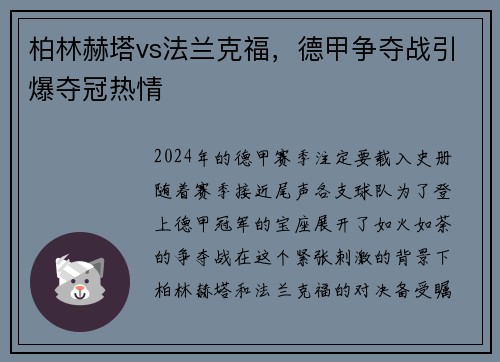 柏林赫塔vs法兰克福，德甲争夺战引爆夺冠热情