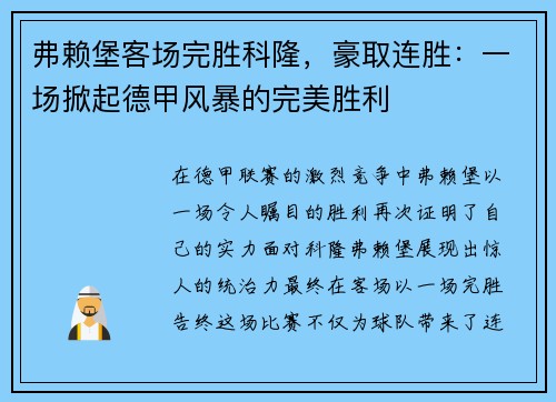 弗赖堡客场完胜科隆，豪取连胜：一场掀起德甲风暴的完美胜利