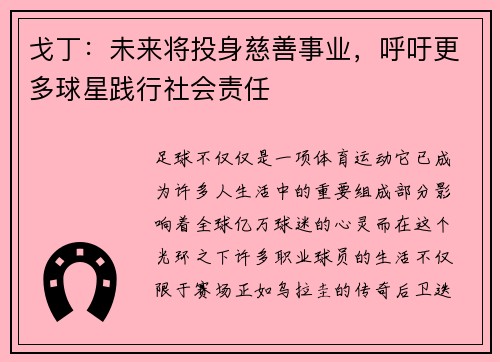 戈丁：未来将投身慈善事业，呼吁更多球星践行社会责任