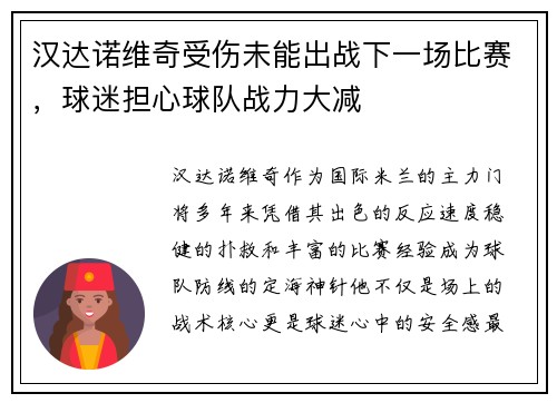 汉达诺维奇受伤未能出战下一场比赛，球迷担心球队战力大减