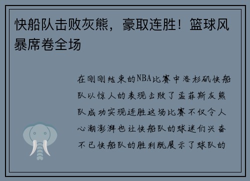 快船队击败灰熊，豪取连胜！篮球风暴席卷全场