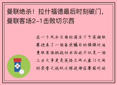曼联绝杀！拉什福德最后时刻破门，曼联客场2-1击败切尔西
