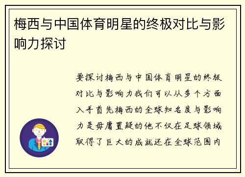 梅西与中国体育明星的终极对比与影响力探讨