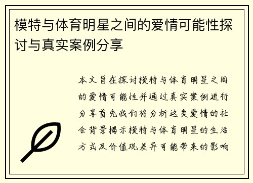 模特与体育明星之间的爱情可能性探讨与真实案例分享