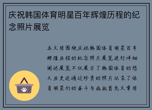 庆祝韩国体育明星百年辉煌历程的纪念照片展览