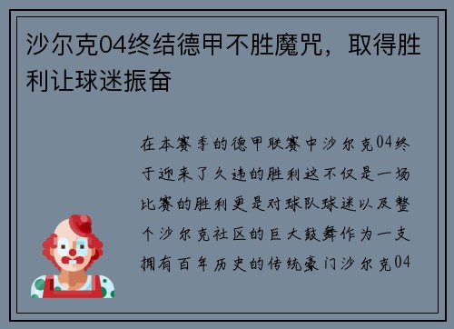 沙尔克04终结德甲不胜魔咒，取得胜利让球迷振奋