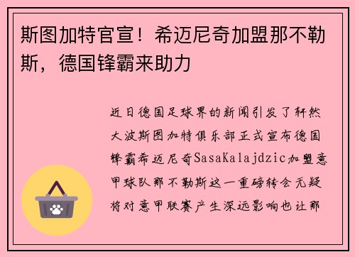 斯图加特官宣！希迈尼奇加盟那不勒斯，德国锋霸来助力