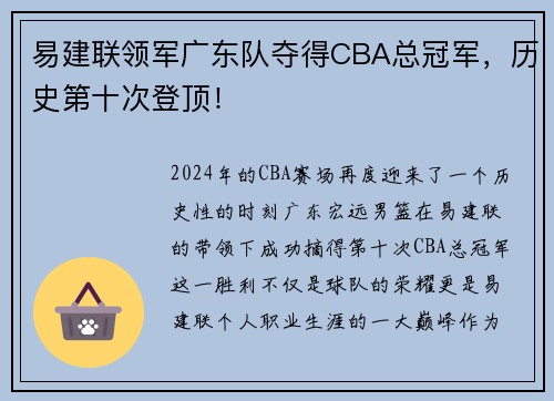 易建联领军广东队夺得CBA总冠军，历史第十次登顶！
