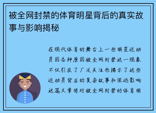 被全网封禁的体育明星背后的真实故事与影响揭秘