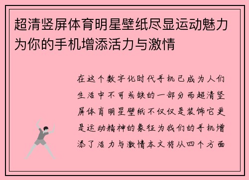超清竖屏体育明星壁纸尽显运动魅力为你的手机增添活力与激情