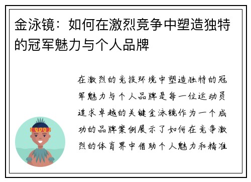金泳镜：如何在激烈竞争中塑造独特的冠军魅力与个人品牌