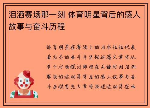 泪洒赛场那一刻 体育明星背后的感人故事与奋斗历程