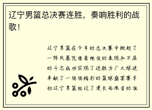辽宁男篮总决赛连胜，奏响胜利的战歌！