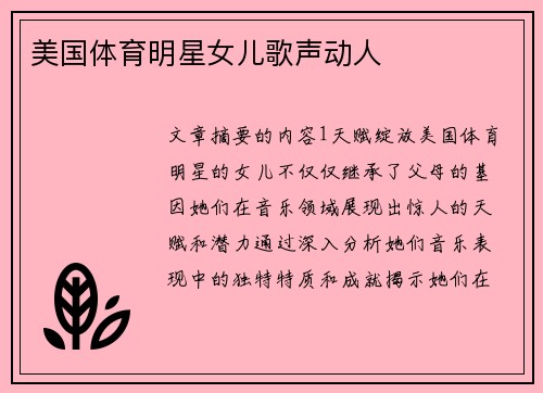 美国体育明星女儿歌声动人