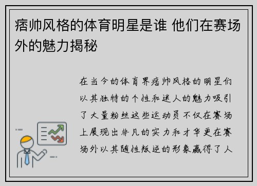 痞帅风格的体育明星是谁 他们在赛场外的魅力揭秘
