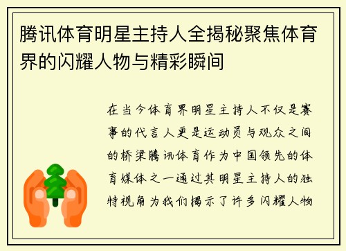 腾讯体育明星主持人全揭秘聚焦体育界的闪耀人物与精彩瞬间