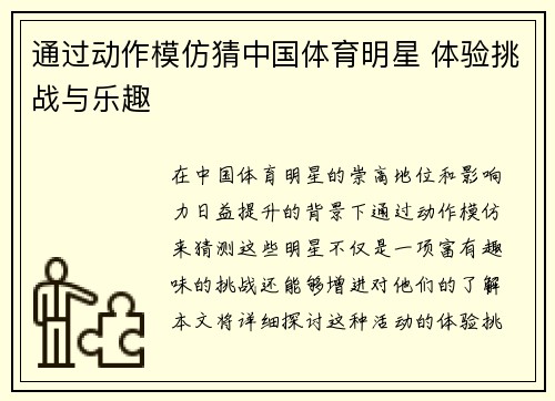 通过动作模仿猜中国体育明星 体验挑战与乐趣