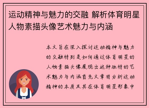 运动精神与魅力的交融 解析体育明星人物素描头像艺术魅力与内涵