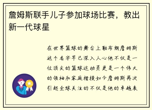 詹姆斯联手儿子参加球场比赛，教出新一代球星