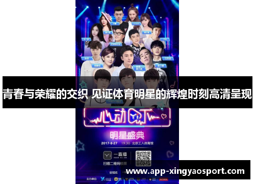 青春与荣耀的交织 见证体育明星的辉煌时刻高清呈现