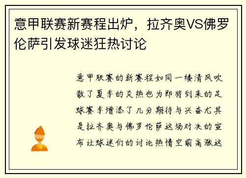 意甲联赛新赛程出炉，拉齐奥VS佛罗伦萨引发球迷狂热讨论