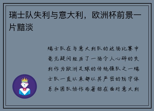 瑞士队失利与意大利，欧洲杯前景一片黯淡
