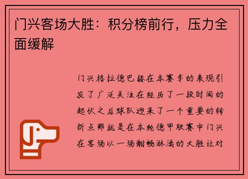 门兴客场大胜：积分榜前行，压力全面缓解