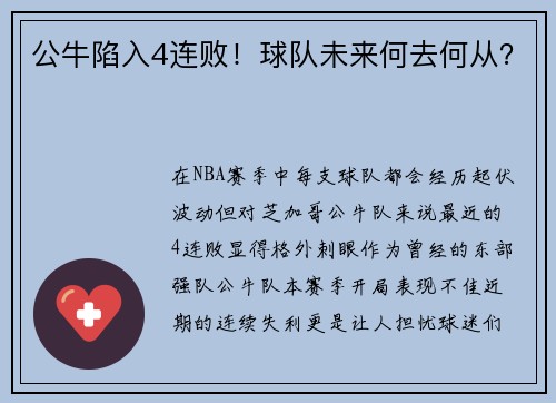 公牛陷入4连败！球队未来何去何从？