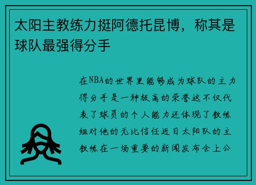太阳主教练力挺阿德托昆博，称其是球队最强得分手