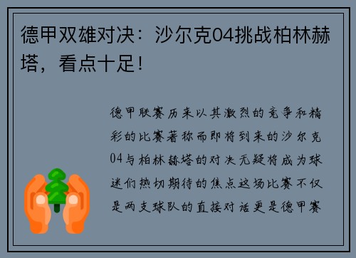 德甲双雄对决：沙尔克04挑战柏林赫塔，看点十足！