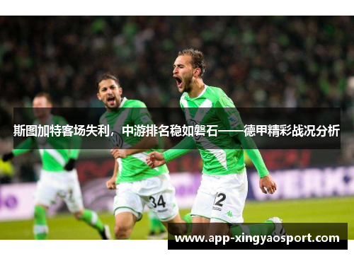 斯图加特客场失利，中游排名稳如磐石——德甲精彩战况分析