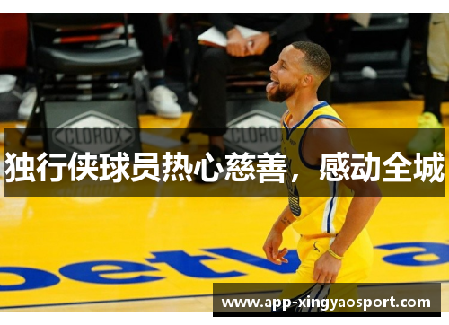 独行侠球员热心慈善，感动全城