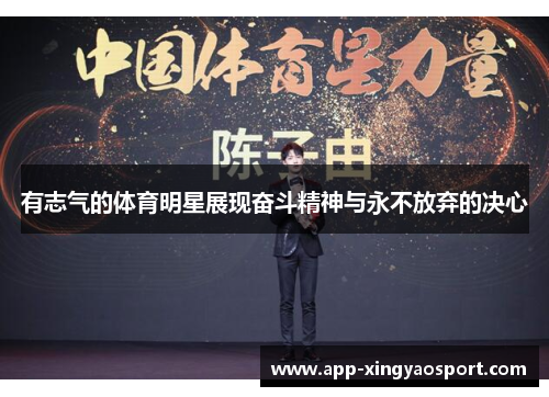 有志气的体育明星展现奋斗精神与永不放弃的决心
