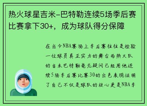 热火球星吉米-巴特勒连续5场季后赛比赛拿下30+，成为球队得分保障