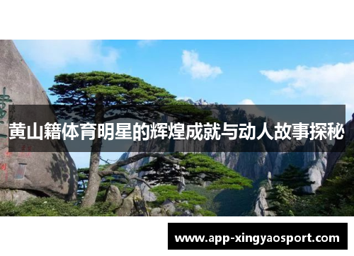 黄山籍体育明星的辉煌成就与动人故事探秘