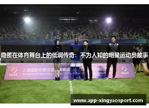隐匿在体育舞台上的低调传奇：不为人知的明星运动员故事