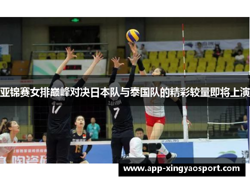亚锦赛女排巅峰对决日本队与泰国队的精彩较量即将上演