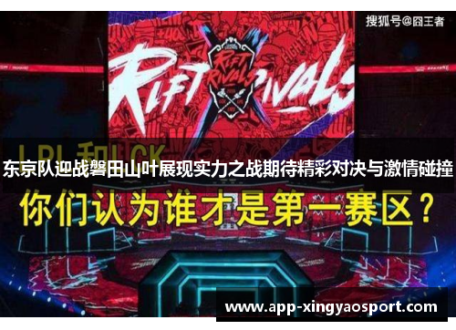 东京队迎战磐田山叶展现实力之战期待精彩对决与激情碰撞