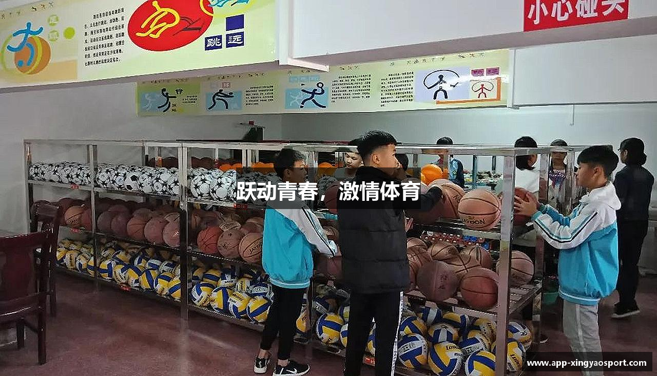 跃动青春，激情体育