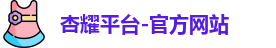 杏耀注册